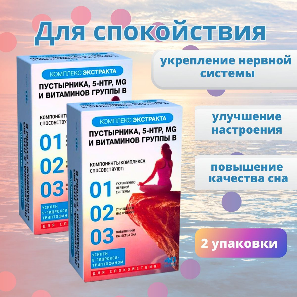 Комплекс Экстракта Пустырника 5-НТР Mg и витаминов B, 40 капсул  #1