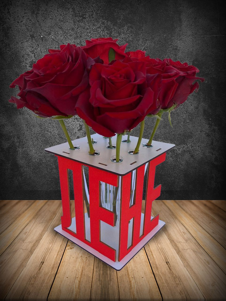 Подарок девушке, ваза для цветов, подставка с именем Лена; сувенир на день рождения, годовщину, Новый #1