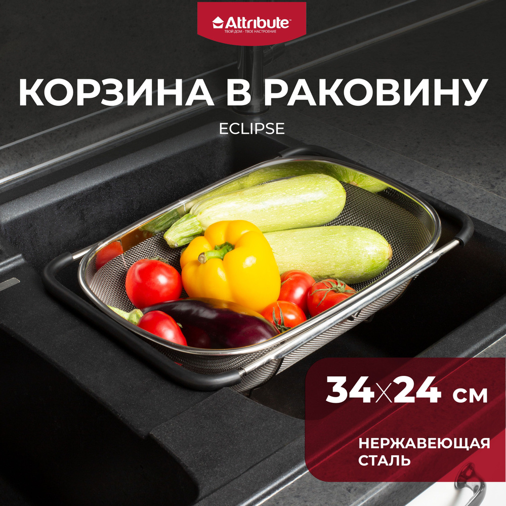 Корзина в раковину ATTRIBUTE STEEL TOUCH 34х24х10 см дуршлаг металлический с ручками  #1