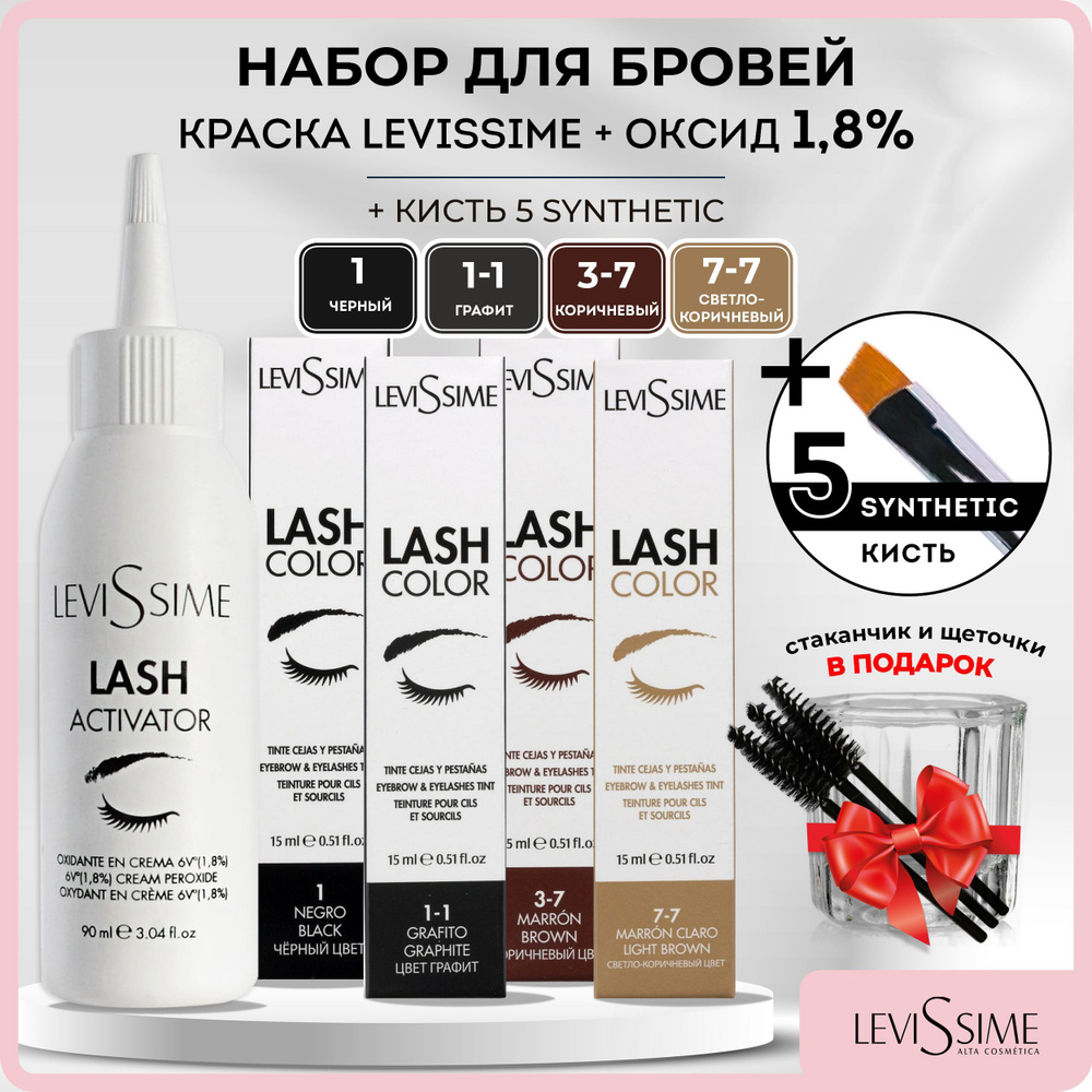 LEVISSIME Краска для бровей и ресниц Levissime 15мл 4 оттенка + Оксид 1,8% 90мл + Кисть Synthetic 5 BeautySky #1