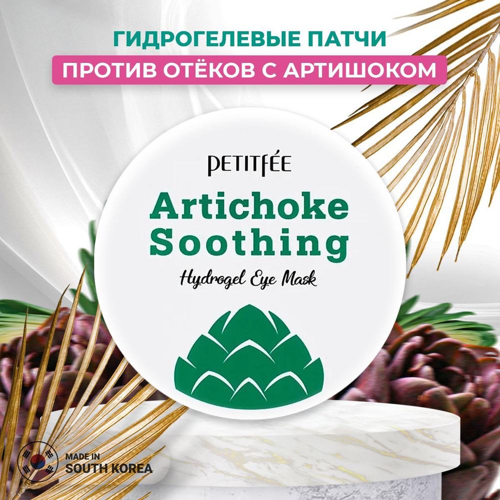 PETITFEE Патчи гидрогелевые АРТИШОК Artichoke Soothing Hydrogel Eye увлажняющие, против отеков и темных #1