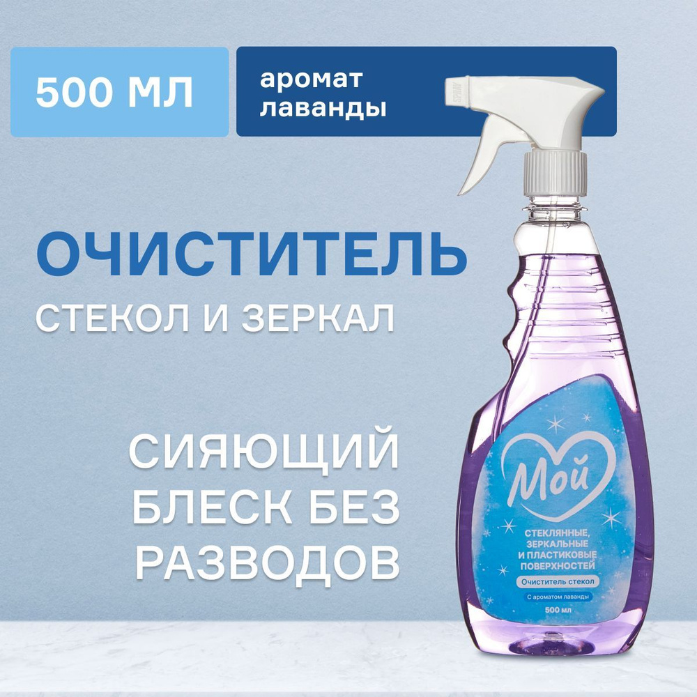 Очиститель бытовой для стекол и зеркал с ароматом лаванды МОЙ, арт. 660006  #1