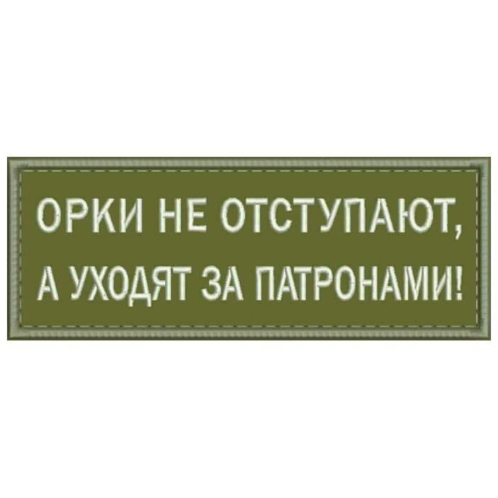 Шеврон ОРКИ НЕ ОТСТУПАЮТ, а уходят за патронами на липучке. Нашивка военная на одежду, цвет #10, 8*3 #1