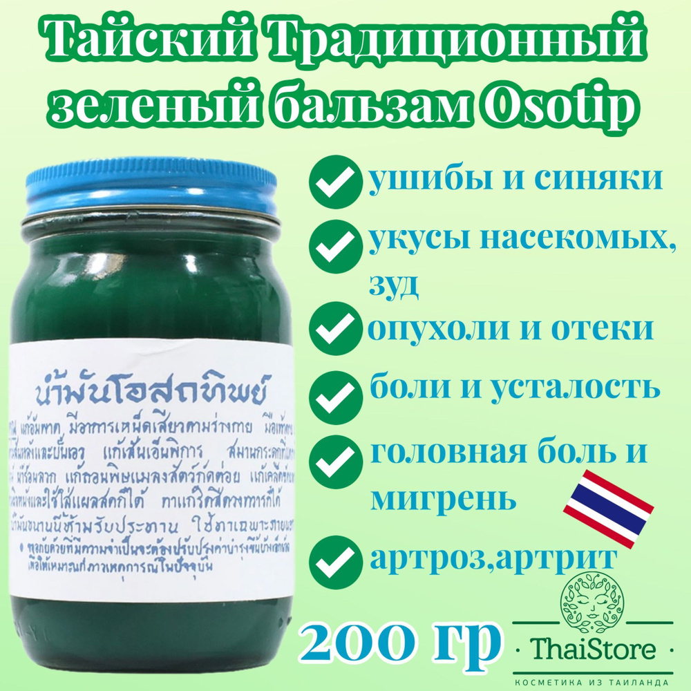 Тайский традиционный зеленый бальзам Осотип 200 грамм #1