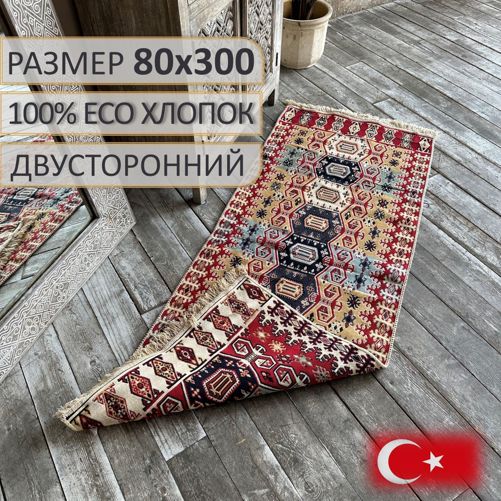 Ковровая дорожка, турецкая, килим, Sardes 80х300, двусторонняя  #1