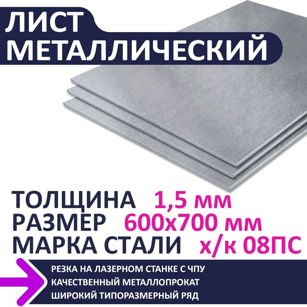 Лист металлический х/к 600х700х1,5 мм #1