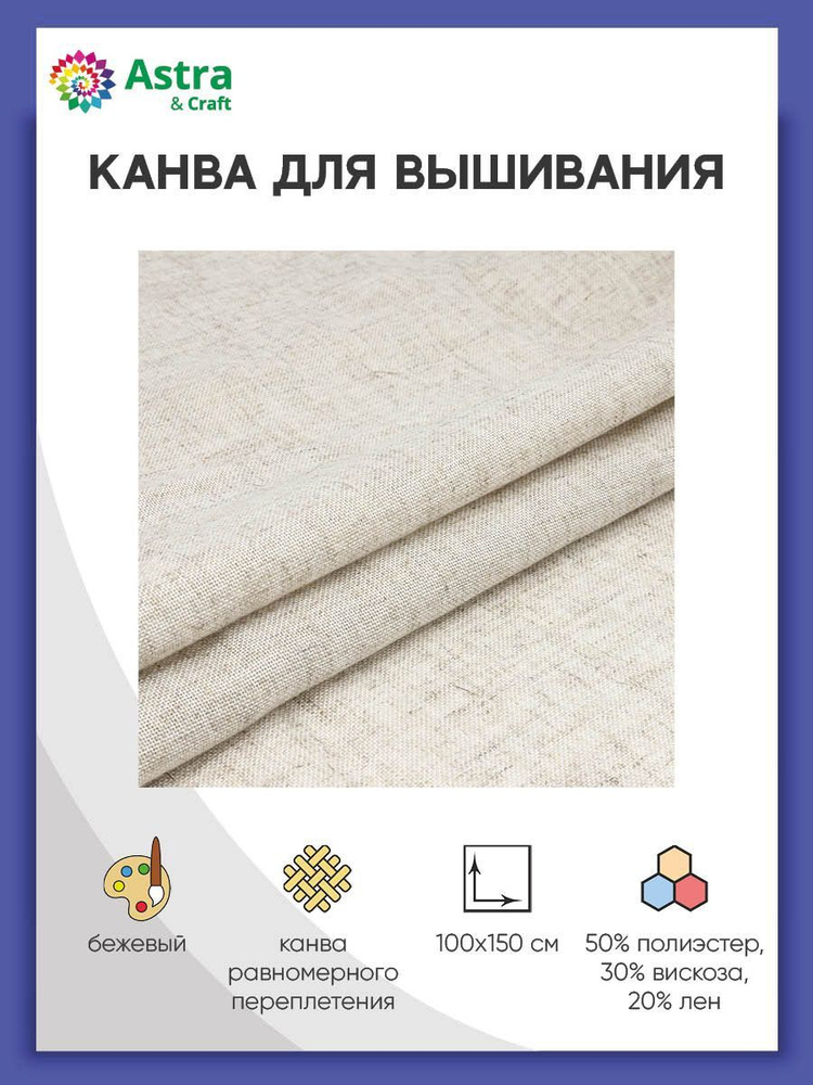 Ткань для вышивания равномерного переплетения, цвет лен, 100*150 см, 32ct, Astra&Craft  #1