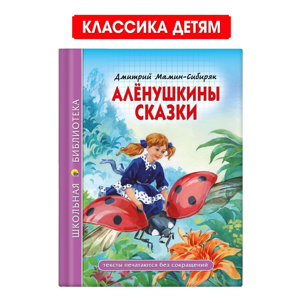 Школьная библиотека. Алёнушкины сказки | Мамин-Сибиряк Дмитрий Наркисович  #1