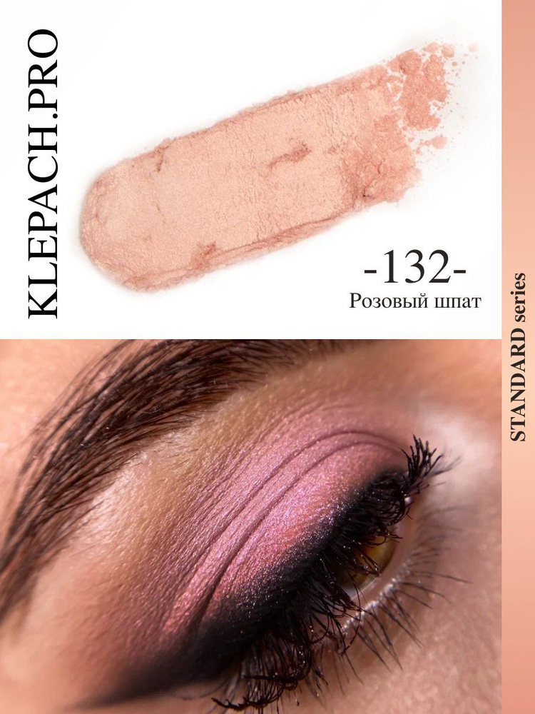Пигмент для глаз и макияжа век 132 Розовый шпат #1