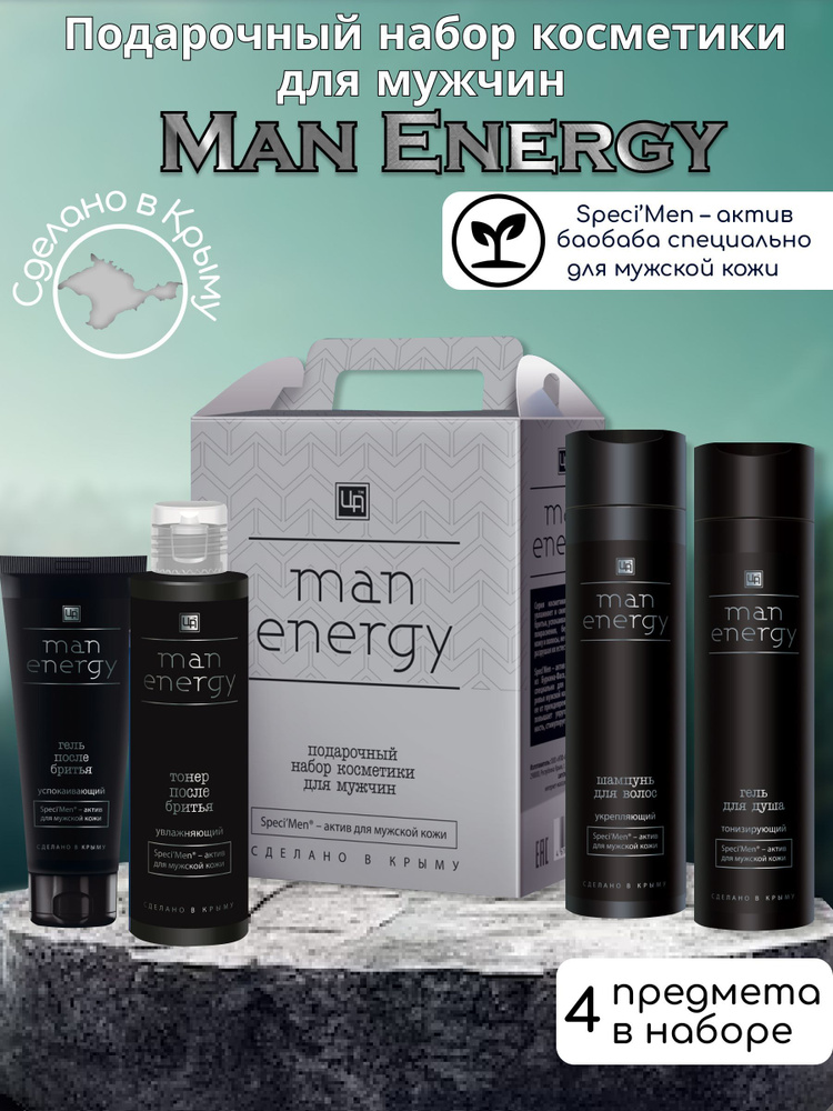 Подарочный набор косметики для мужчин Man Energy #1