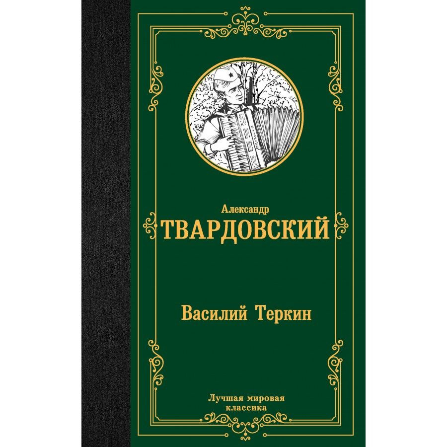 Василий Теркин. Твардовский А. Т. #1