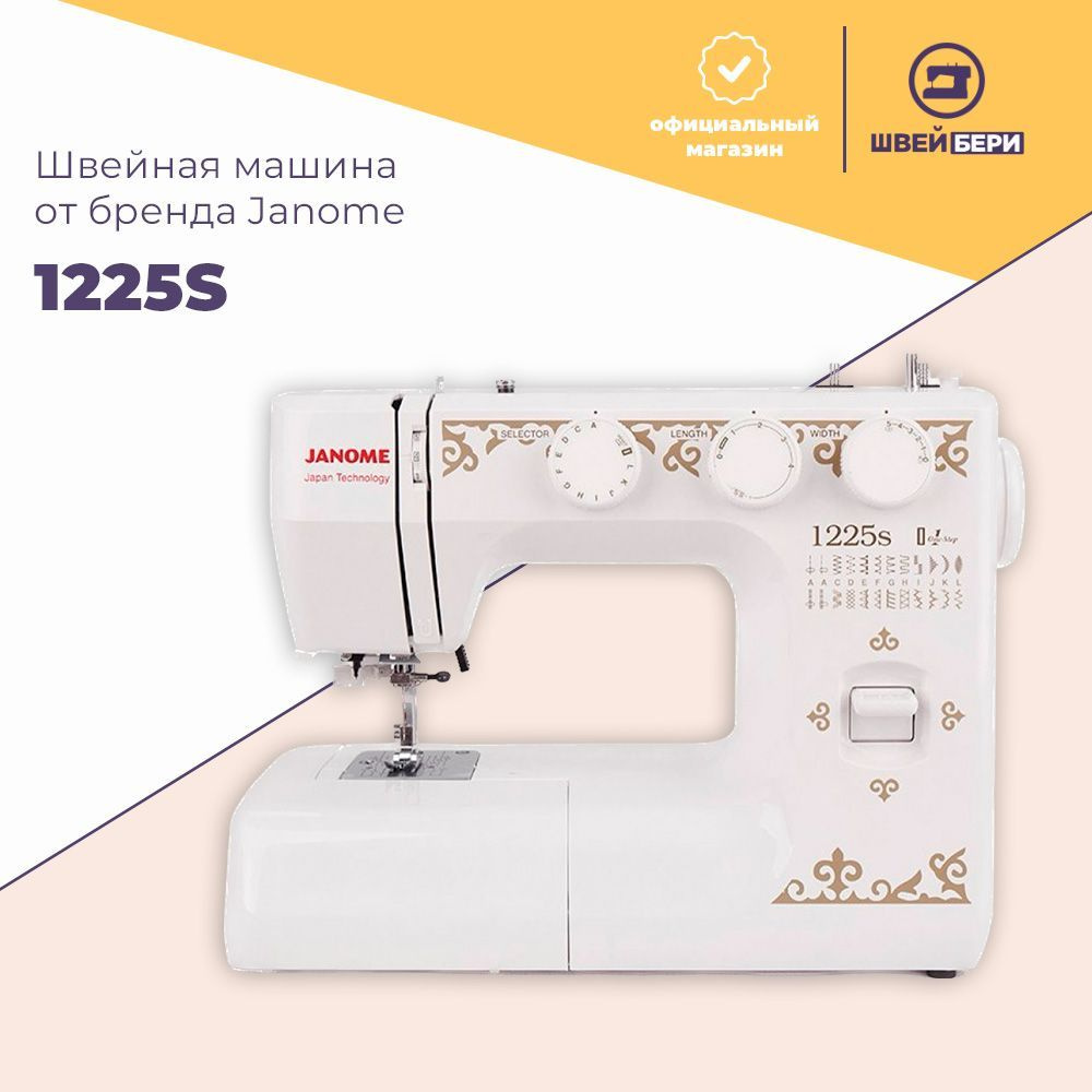 Швейная машина Janome 1225s / 25 операций / петля-автомат / декоративные строчки  #1