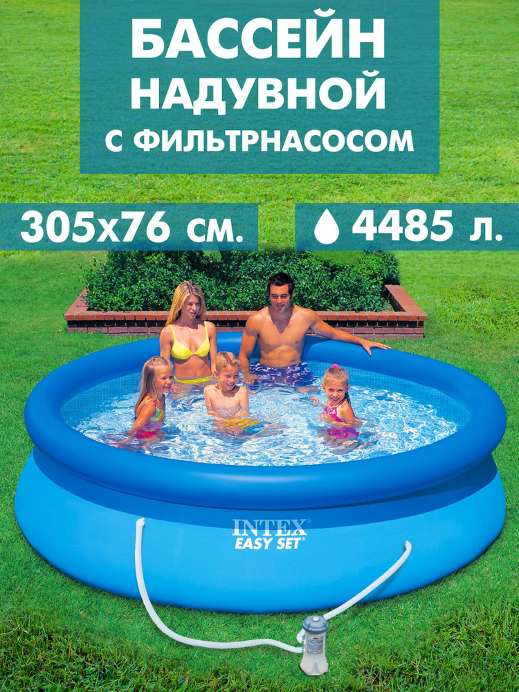 Бассейн надувной взрослый и детский 305х76 см Intex, фильтр-насос для бассейна в комплекте  #1