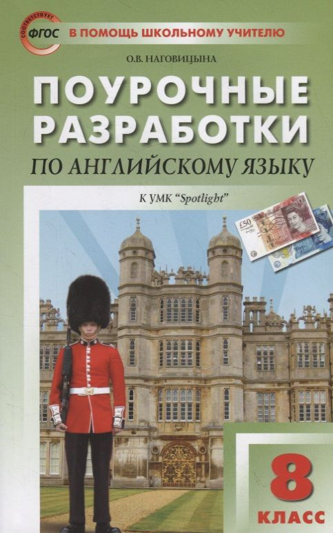 Поурочные разработки по английскому языку к УМК Ю.Е. Ваулиной, Дж. Дули и др. ("Spotlight"). 8 класс #1