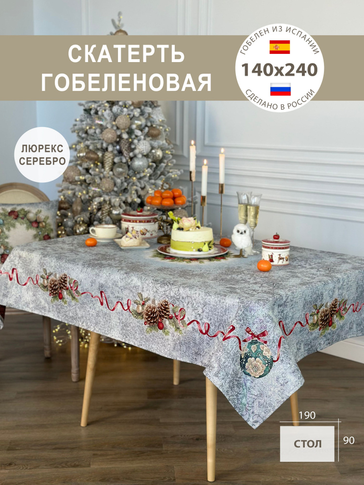Скатерть новогодняя 140х240 см #1