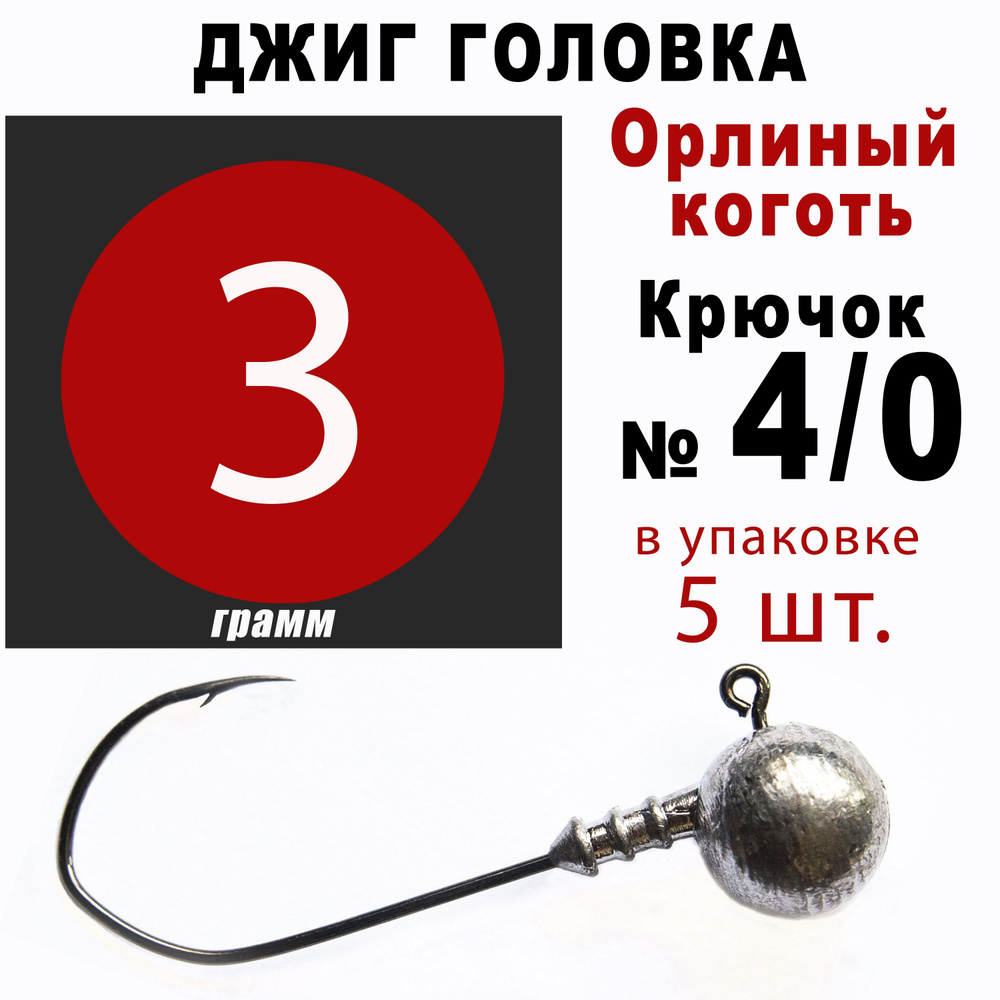 Джиг головки для рыбалки 3 гр. ОРЛИНЫЙ КОГОТЬ - КОРЕЯ. Крючок - 4/0. (5 шт/уп)  #1