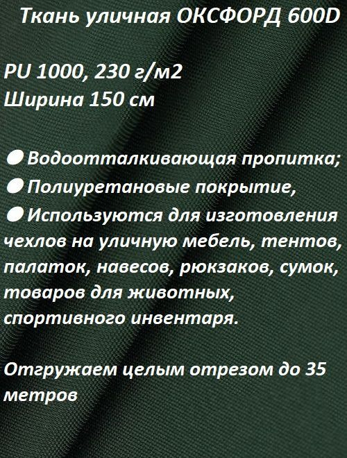 Ткань мебельная, уличная 100KOVROV ОКСФОРД 600D темно-зеленый  #1