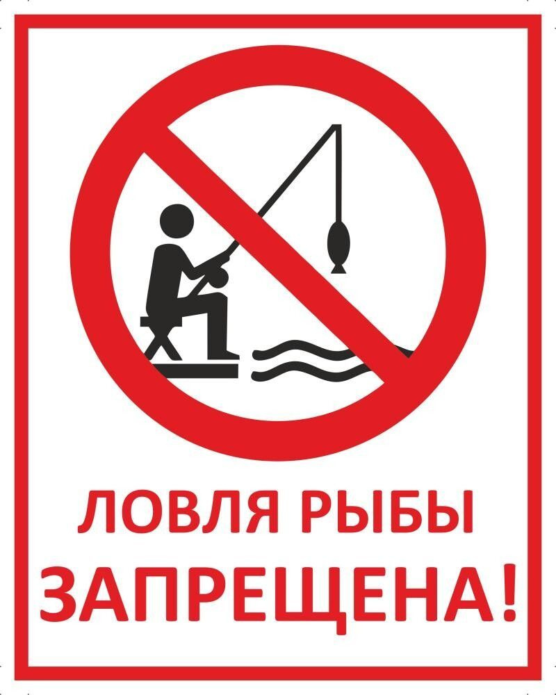 Табличка "Ловля рыбы запрещена!" А5 (20х15см) #1