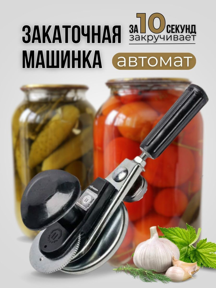 Закаточная машинка автомат, 1 предм. #1