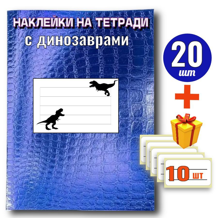 Наклейки на тетради для подписи для мальчиков 20шт, Школьные стикеры для подписи, ДИНОЗАВРЫ  #1