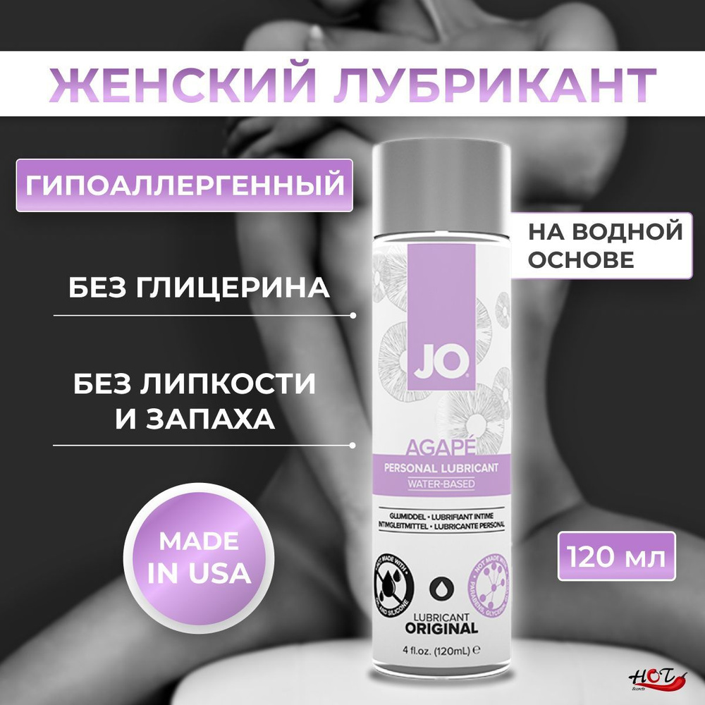 Лубрикант на водной основе для женщин System JO for Women Agape, смазка интимная, для секса, 120 ml  #1