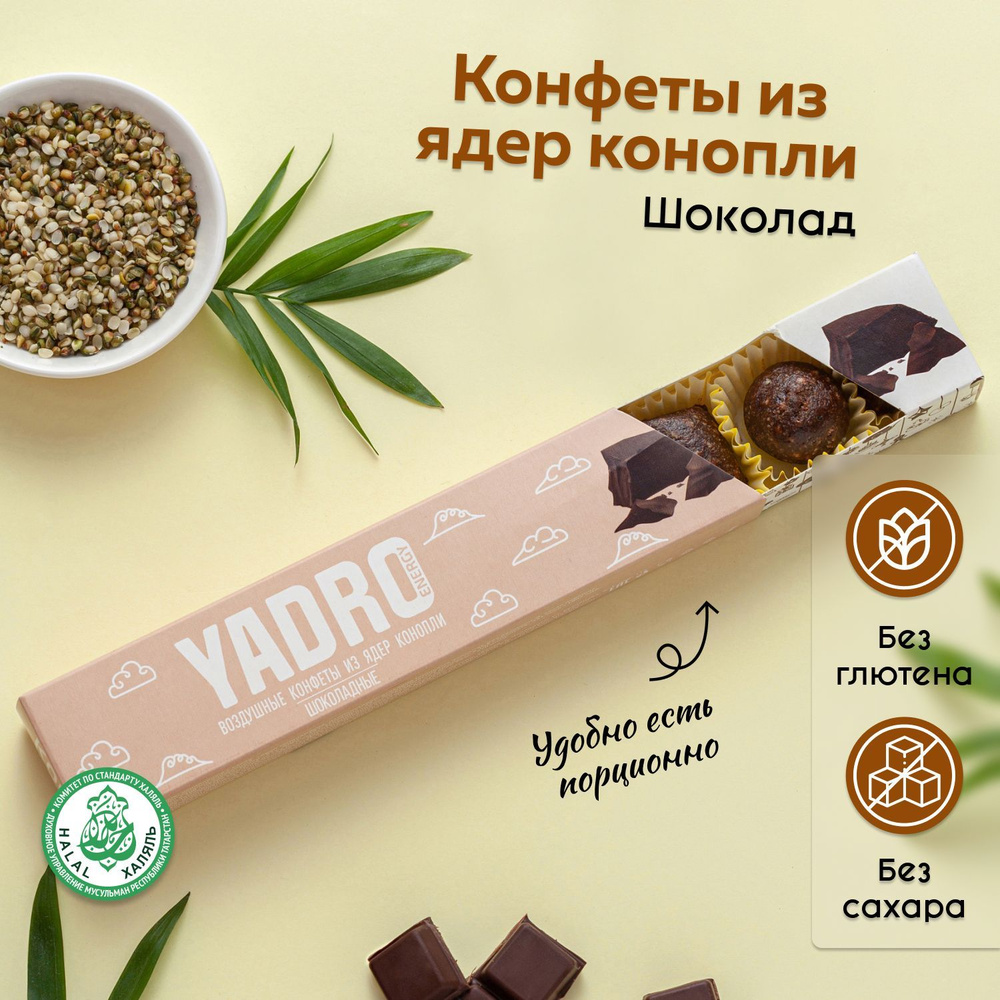 Конфеты без сахара из ядер конопли YADRO Energy Шоколадные с топинамбуром, подарочная упаковка  #1