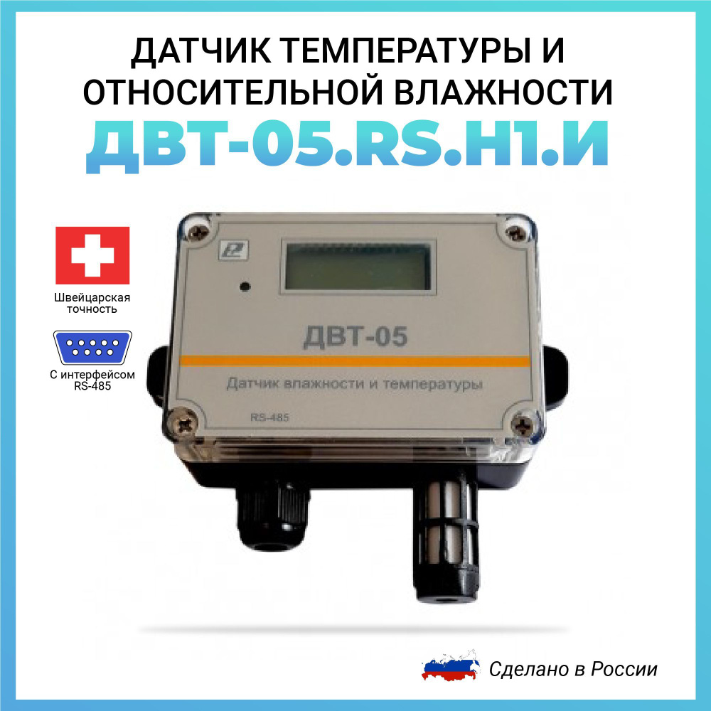 Датчик температуры и относительной влажности с RS485 Modbus RTU ДВТ-05.RS.Н1.И  #1