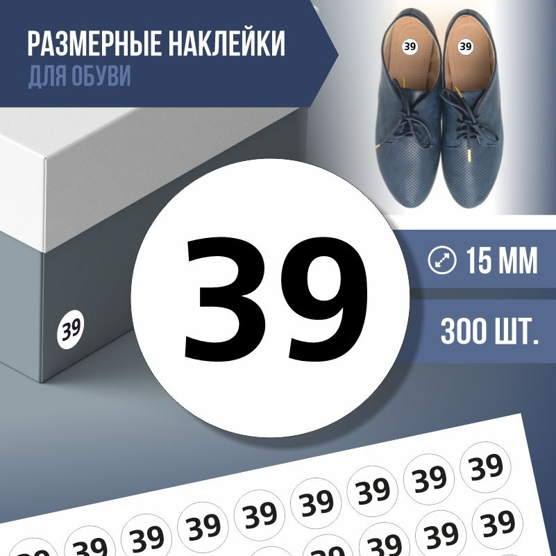 Наклейки / этикетки с размером обуви ПолиЦентр - 39, 300 шт, D15 мм  #1