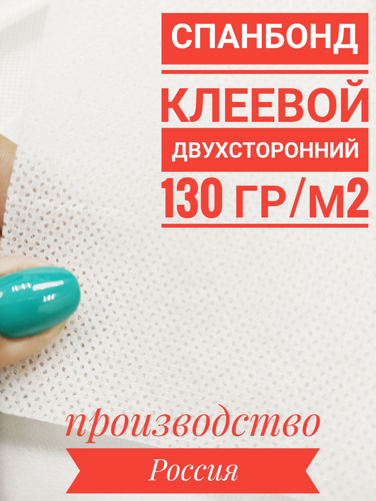 СБ130 2-х белый 1м Спанбонд клеевой 130 г/кв.м длина 1 метр двухсторонний цвет белый ширина 150 см  #1