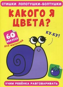 Стишки лопотушки-болтушки Какого я цвета? 60 наклеек #1