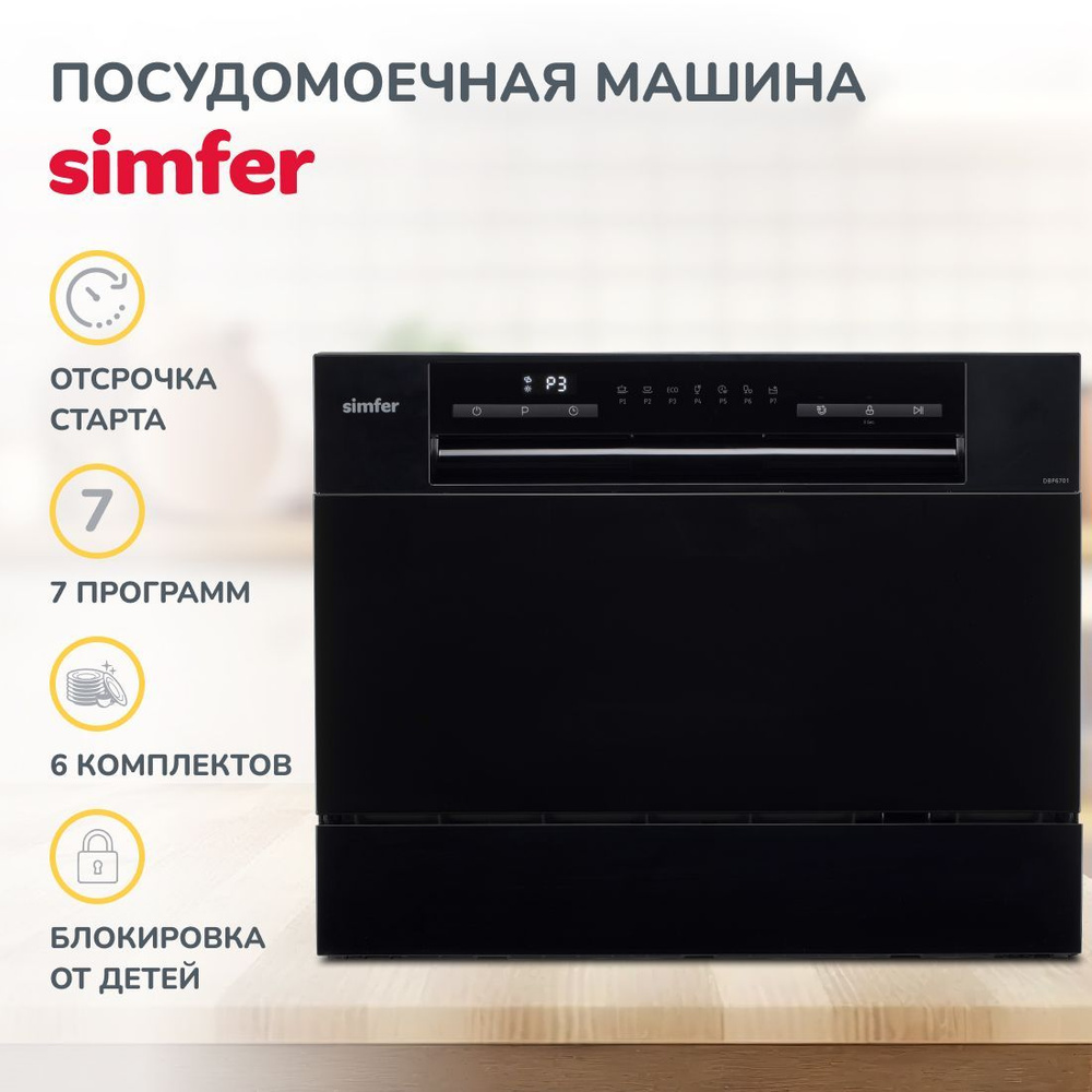 Simfer Посудомоечная машина компактная / вместимость 6 комплектов / класс мойки А / управление сенсорное #1