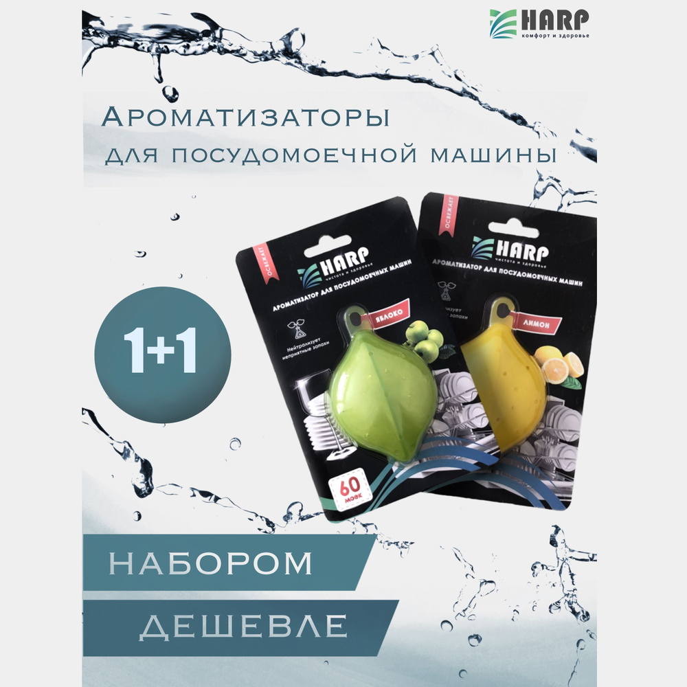 Освежитель для посудомоечных машин "Harp"/ Ароматизатор для ПММ "Harp" - лимон+яблоко  #1