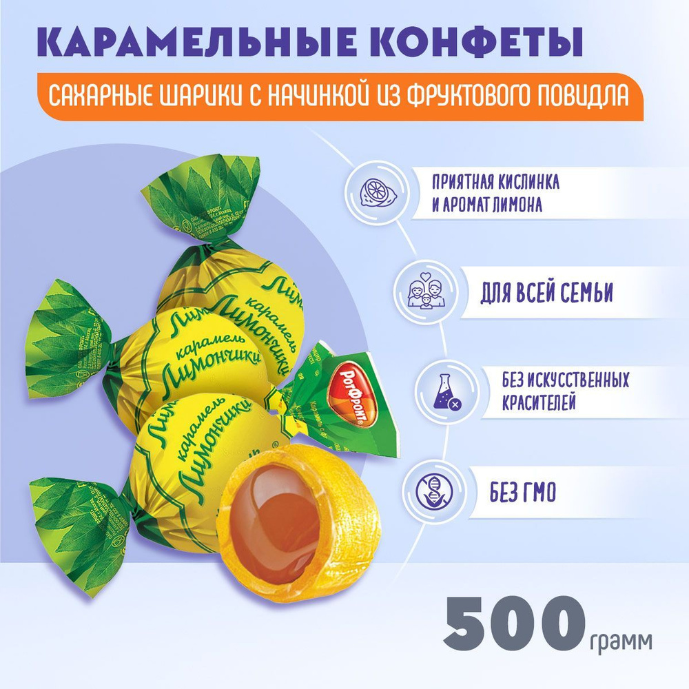 Карамель Лимончики 500 грамм Рот Фронт #1