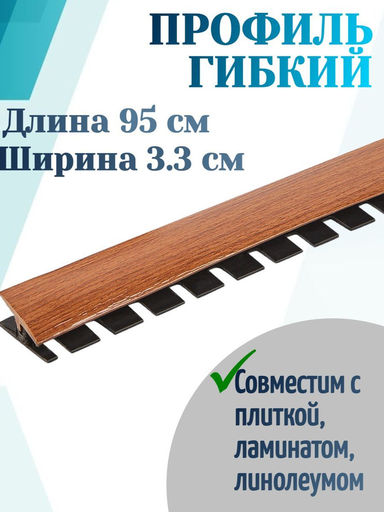 Профиль гибкий BR 400, 0.95 м, ПВХ, цвет орех гварнери, скрытый монтаж на планку, без труда примет любую #1