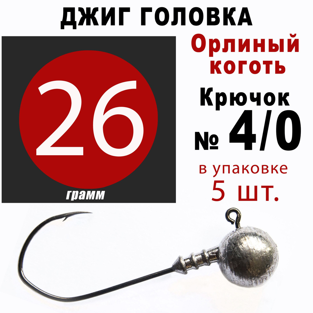 Джиг головки для рыбалки 26 гр. ОРЛИНЫЙ КОГОТЬ - КОРЕЯ. Крючок - 4/0. (5 шт/уп)  #1