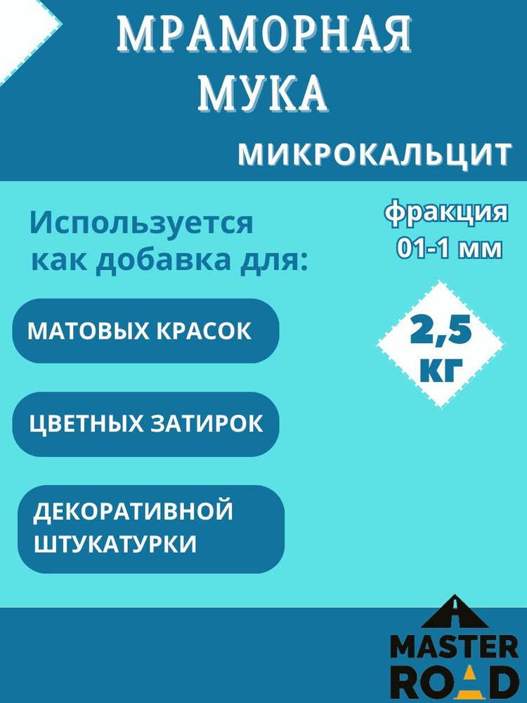 Мраморная мука 2,5 кг, микрокальцит. Добавка для затирки, штукатурки.  #1