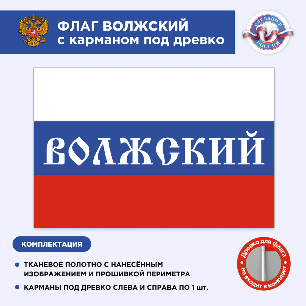 Флаг России с карманом под древко Волжский, Размер 2х1,33м, Триколор, С печатью  #1