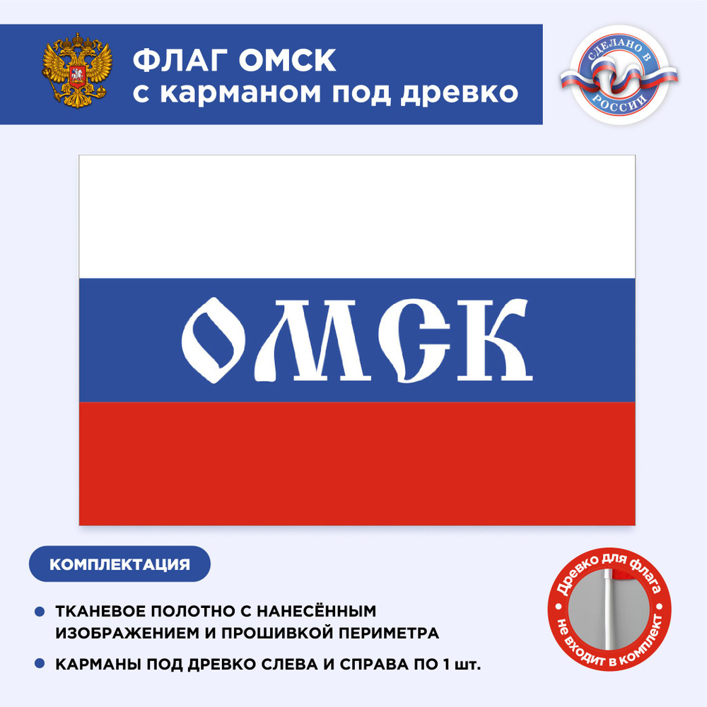 Флаг России с карманом под древко Омск, Размер 2х1,33м, Триколор, С печатью  #1