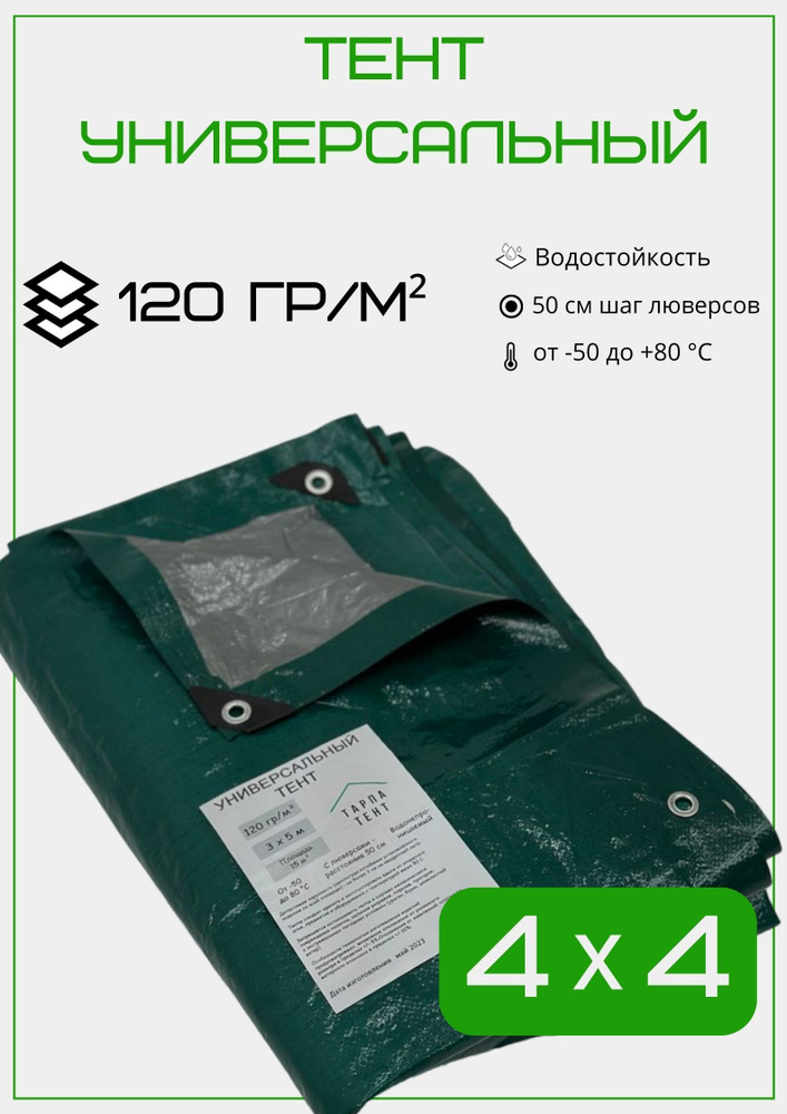 Тент универсальный 4х4 м, 120 гр/м2 #1