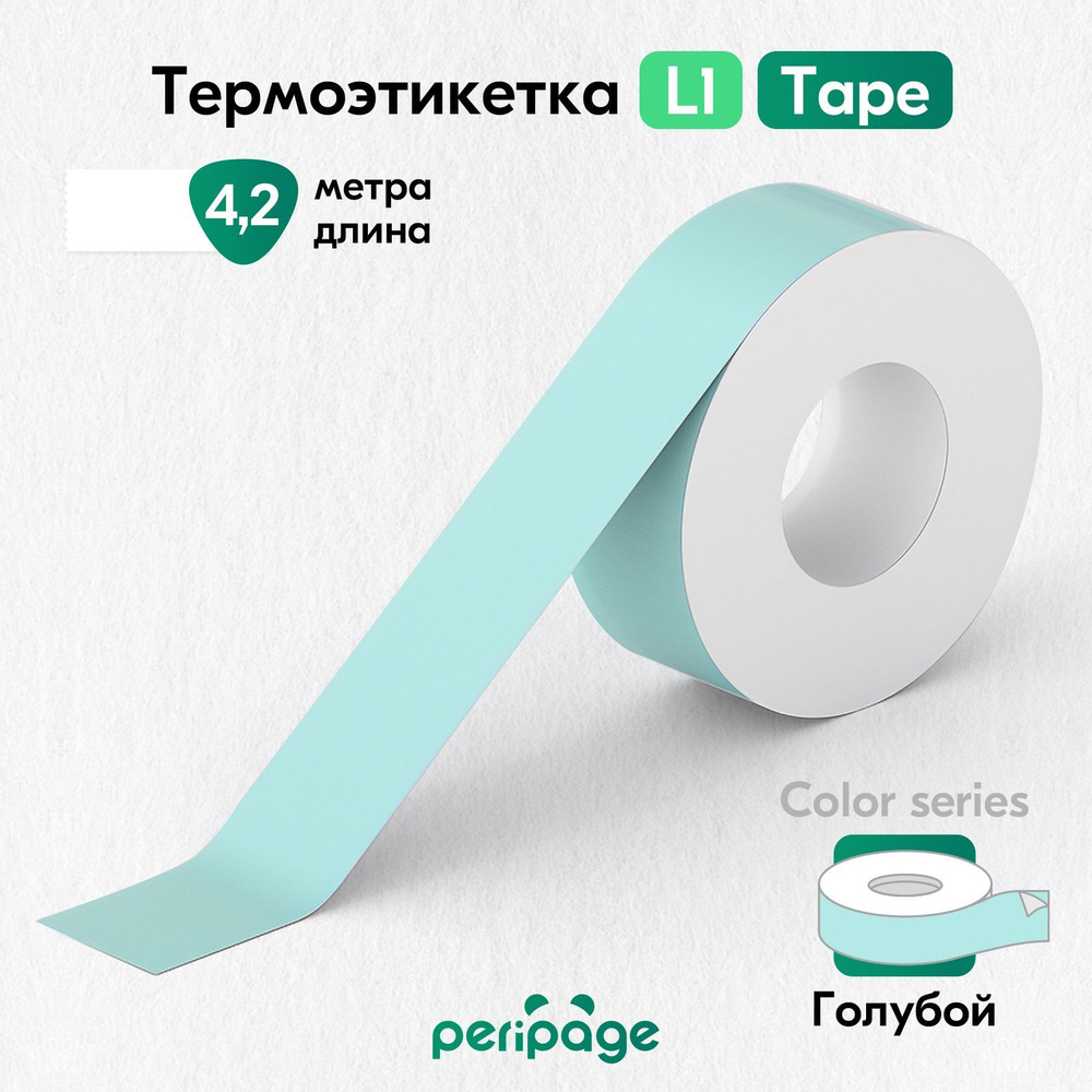 Термоэтикетка цветная для принтера PeriPage L1, Color Tape, самоклеящаяся бумага для термопринтера, этикетки #1