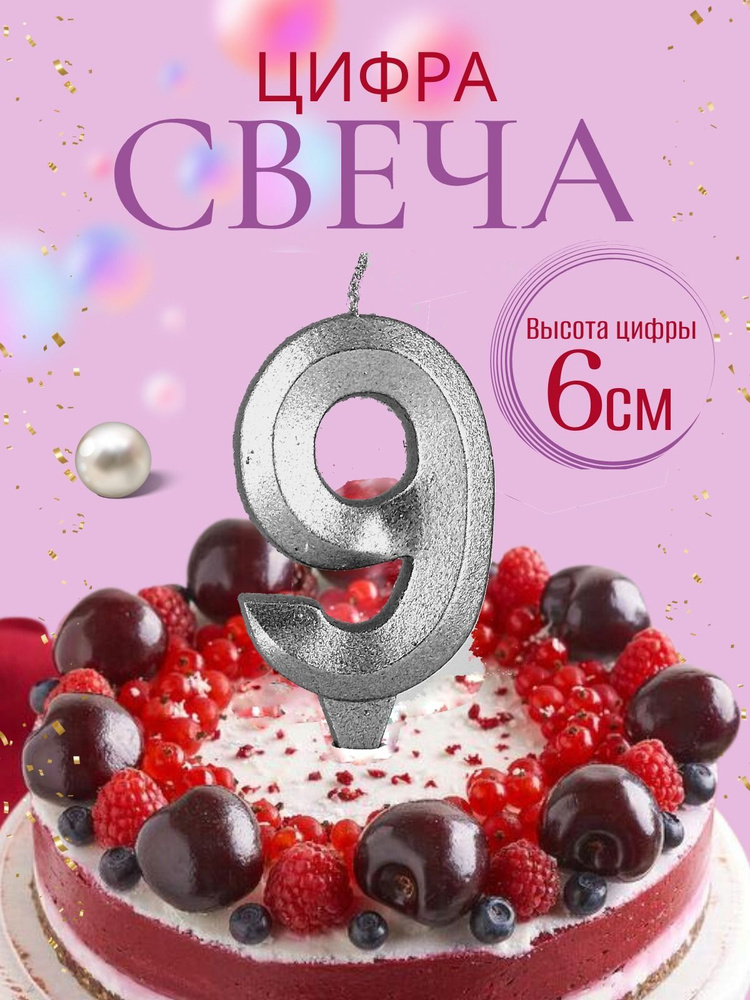 Свечи для торта цифры 9, серебро #1