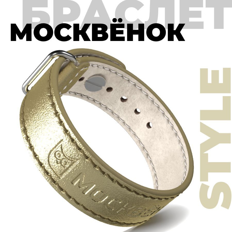 Кожаный браслет Москвёнок STYLE белое золото - электронный браслет  #1