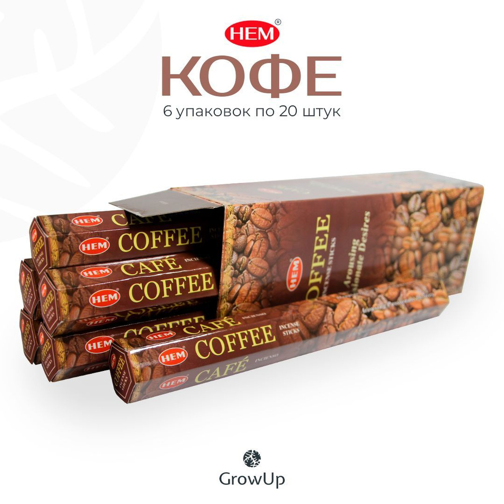 HEM Кофе - 6 упаковок по 20 шт - ароматические благовония, палочки, Coffee - Hexa ХЕМ  #1