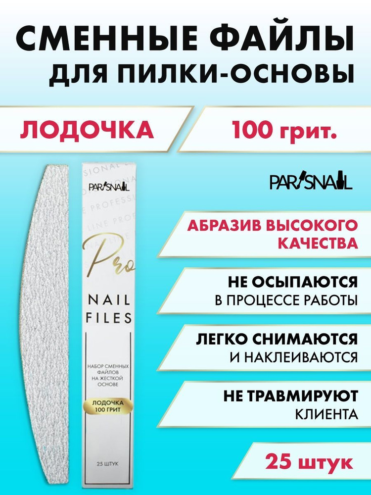 Набор сменных файлов для пилки Лодочка 100 гр, 25 шт. ParisNail #1