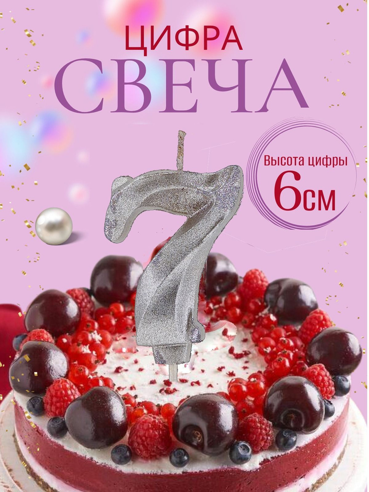 Свечи для торта цифры 7, серебро #1