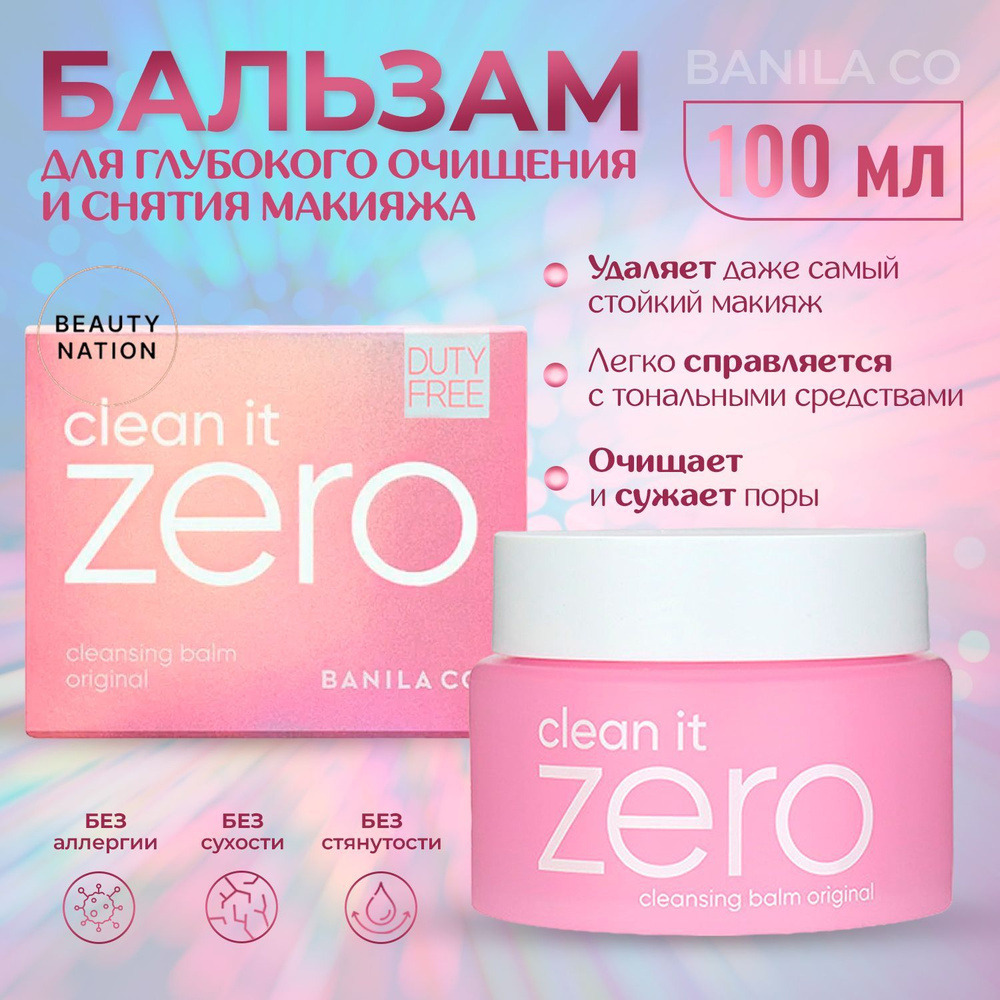 BANILA CO Очищающий бальзам гидрофильное масло для снятия макияжа Clean It Zero Cleansing Balm 100 мл. #1