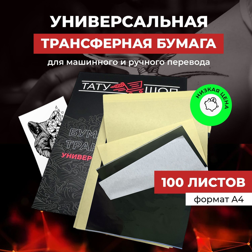 Бумага трансферная - 100 листов, для машинного термо перевода и ручного перевода тату эскиза, формат #1