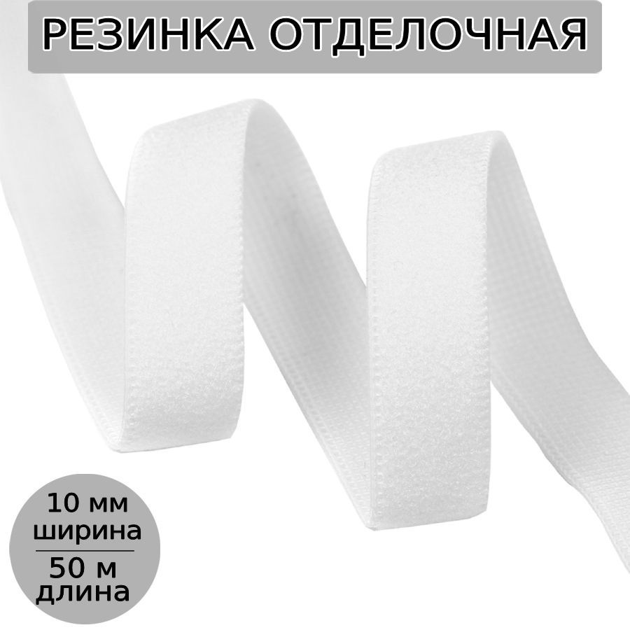 Резинка для шитья бельевая отделочная (становая) 10 мм длина 50 метров цвет белый для одежды, белья, #1