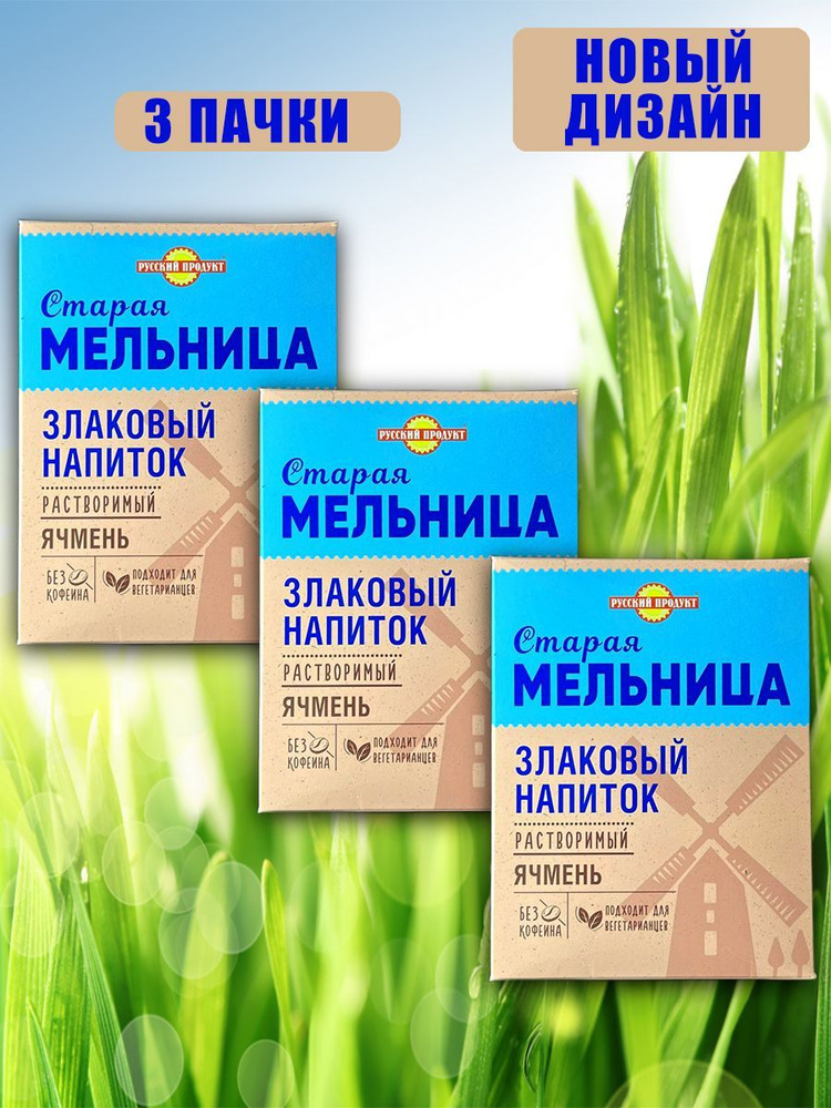 Напиток злаковый Русский продукт "Старая мельница" растворимый ячмень без кофеина, 100 г 3шт  #1