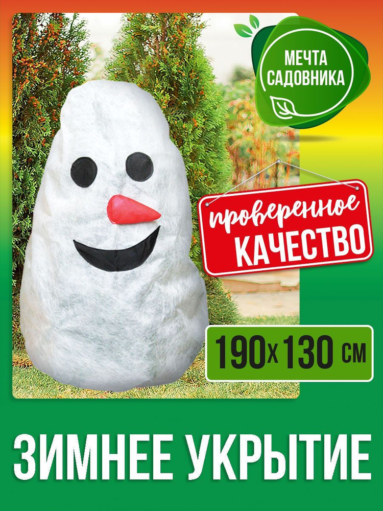 Комплект-Агро Чехол для укрытия кустарников Спанбонд, 1.3x1.9 м, 60 г-кв.м, 60 мкм, 1 шт  #1